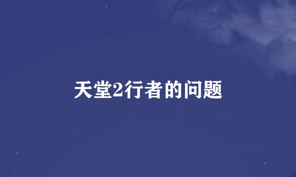 天堂2行者的问题