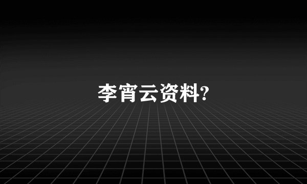 李宵云资料?