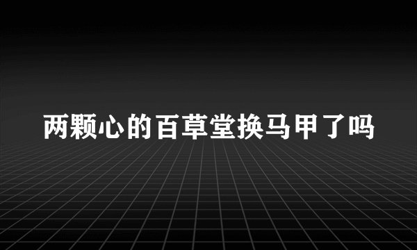 两颗心的百草堂换马甲了吗