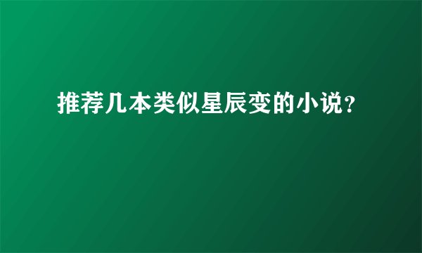 推荐几本类似星辰变的小说？
