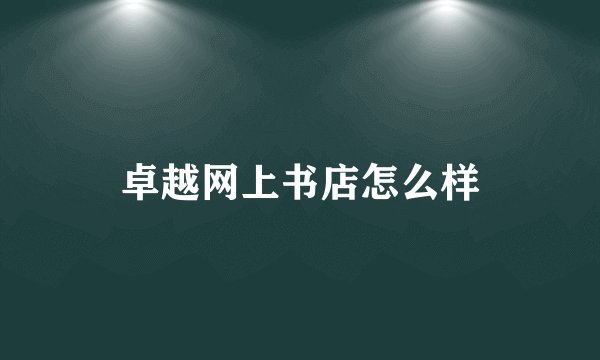 卓越网上书店怎么样