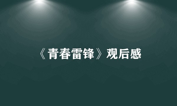 《青春雷锋》观后感