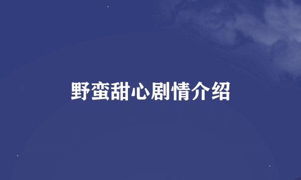 野蛮甜心剧情介绍