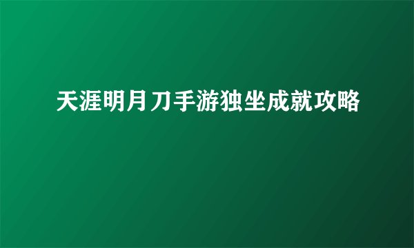 天涯明月刀手游独坐成就攻略