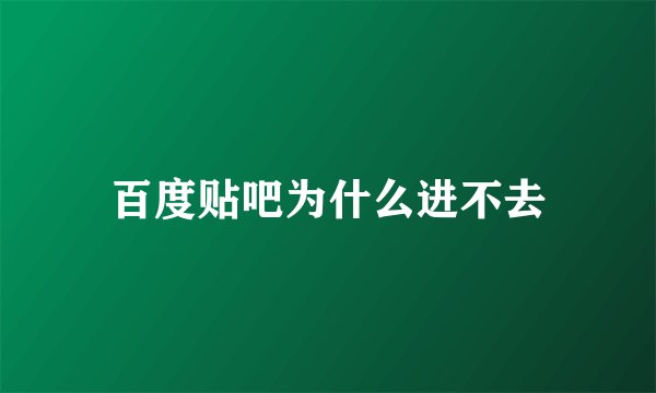 百度贴吧为什么进不去