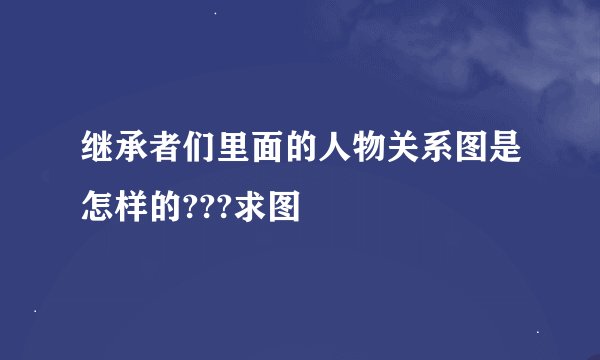 继承者们里面的人物关系图是怎样的???求图