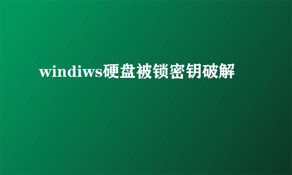 windiws硬盘被锁密钥破解