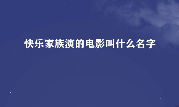 快乐家族演的电影叫什么名字