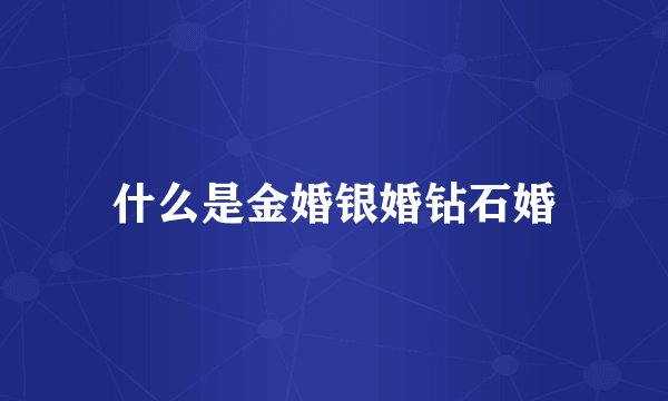 什么是金婚银婚钻石婚