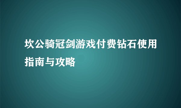 坎公骑冠剑游戏付费钻石使用指南与攻略