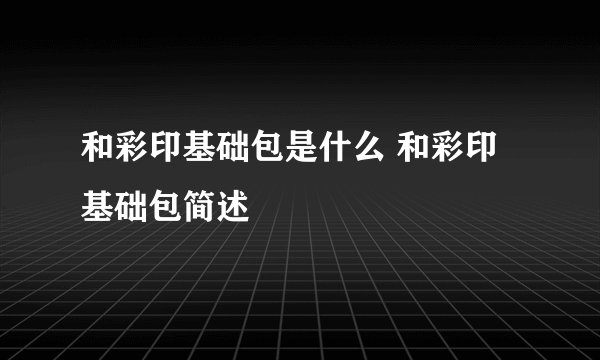 和彩印基础包是什么 和彩印基础包简述