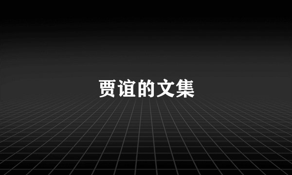 贾谊的文集