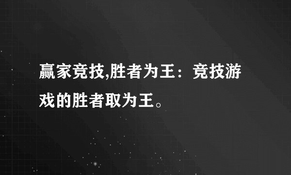 赢家竞技,胜者为王:竞技游戏的胜者取为王。
