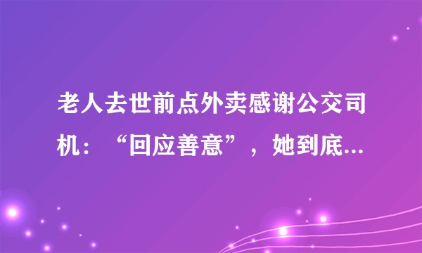 老人去世前点外卖感谢公交司机：“回应善意”，她到底做对什么？