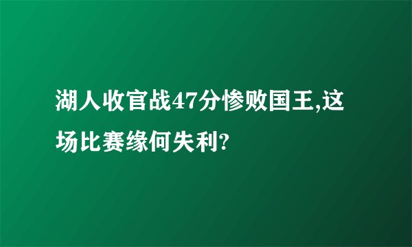 湖人收官战47分惨败国王,这场比赛缘何失利?