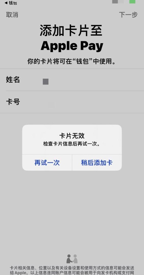 Apple pay钱包 添加银行卡提示卡片无效的一个解决思路