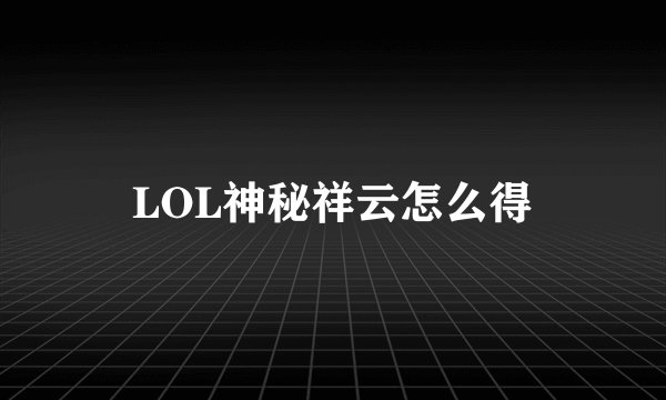 LOL神秘祥云怎么得