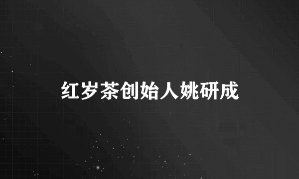 红岁茶创始人姚研成