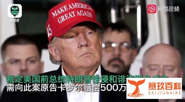 性侵罪成 特朗普痛批判决耻辱