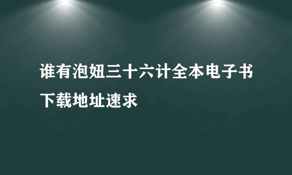 谁有泡妞三十六计全本电子书下载地址速求