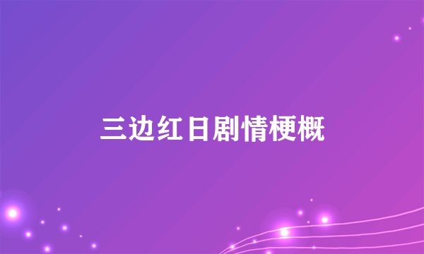 三边红日剧情梗概