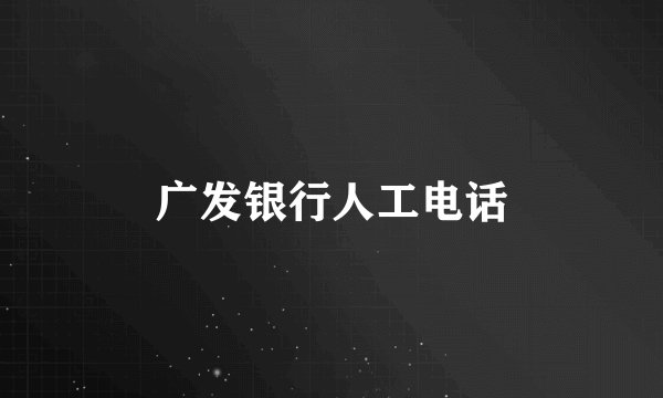 广发银行人工电话