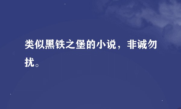 类似黑铁之堡的小说,非诚勿扰。