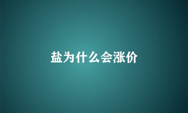 盐为什么会涨价