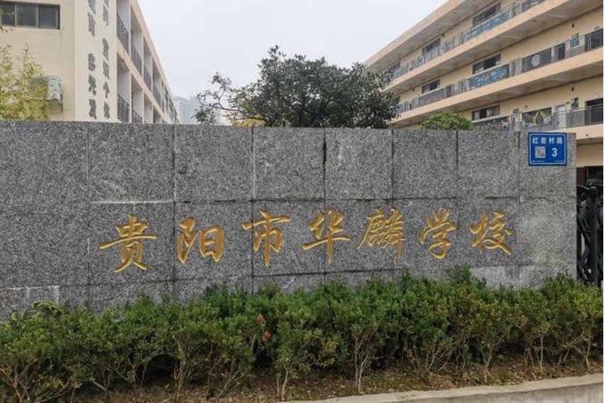 贵阳私立小学排名