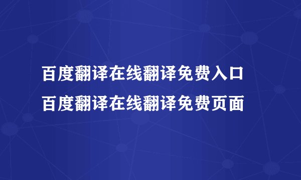 百度翻译在线翻译免费入口 百度翻译在线翻译免费页面