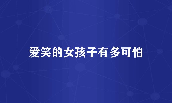 爱笑的女孩子有多可怕