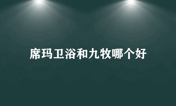 席玛卫浴和九牧哪个好