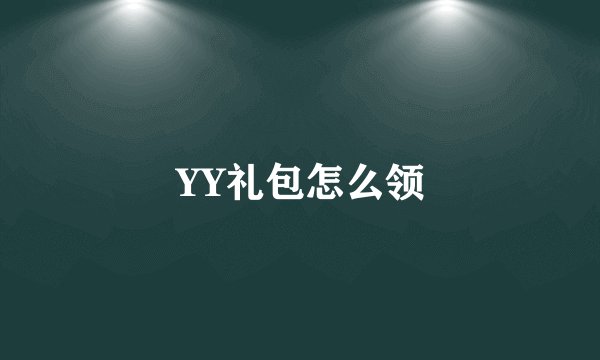 YY礼包怎么领