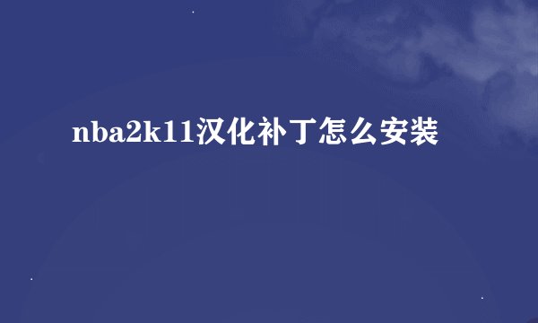 nba2k11汉化补丁怎么安装