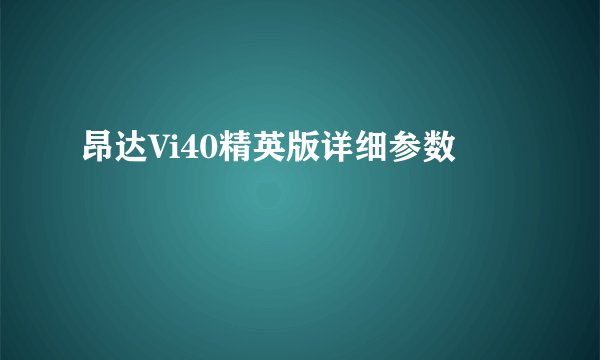 昂达Vi40精英版详细参数