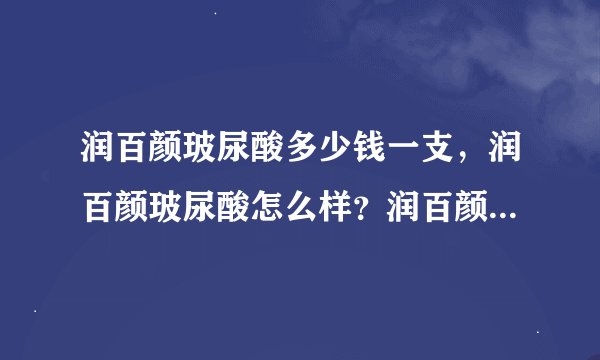 润百颜玻尿酸多少钱一支，润百颜玻尿酸怎么样？润百颜玻尿酸效果怎么样？