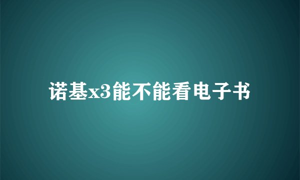 诺基x3能不能看电子书