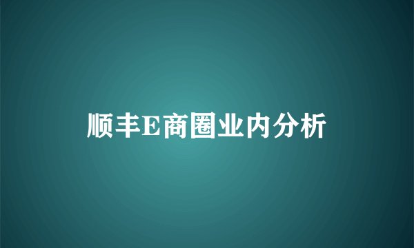顺丰E商圈业内分析