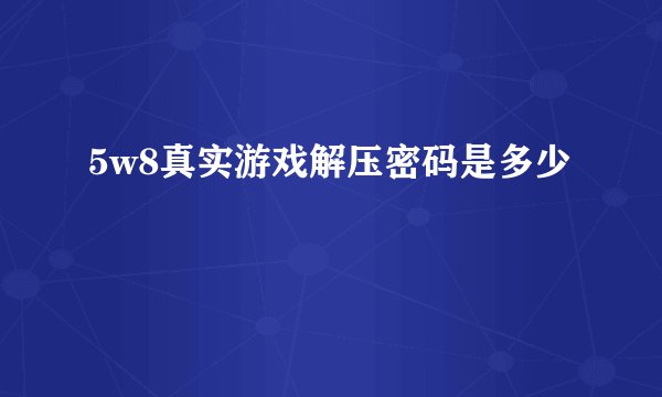 5w8真实游戏解压密码是多少