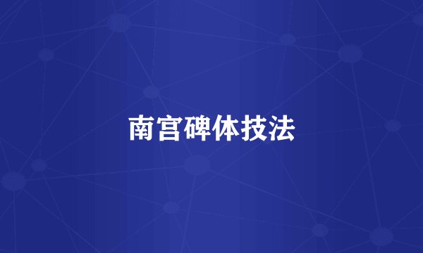 南宫碑体技法