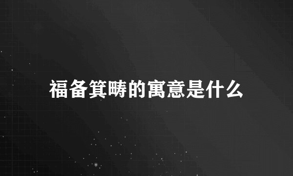 福备箕畴的寓意是什么