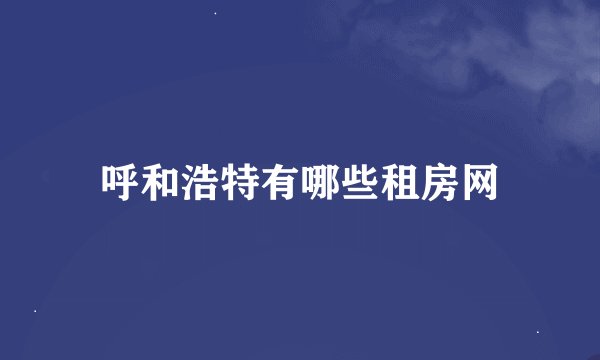 呼和浩特有哪些租房网