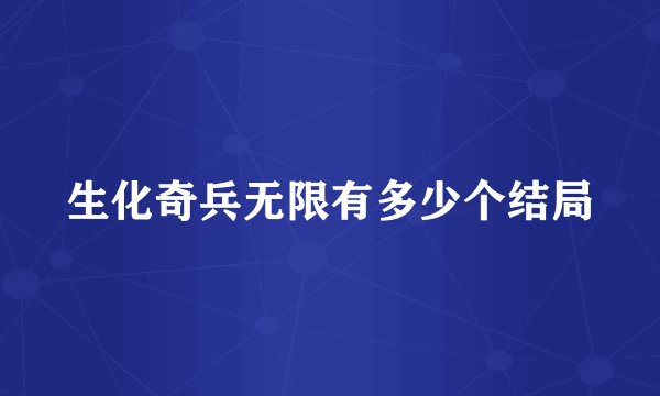 生化奇兵无限有多少个结局