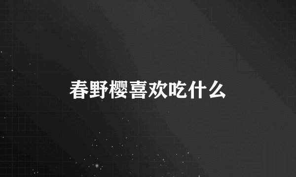 春野樱喜欢吃什么