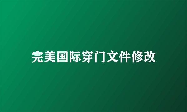 完美国际穿门文件修改