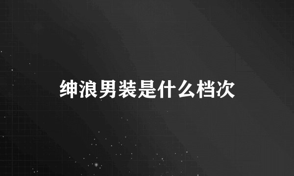 绅浪男装是什么档次