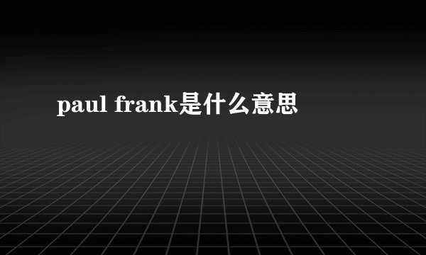 paul frank是什么意思