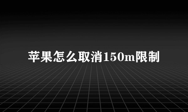 苹果怎么取消150m限制