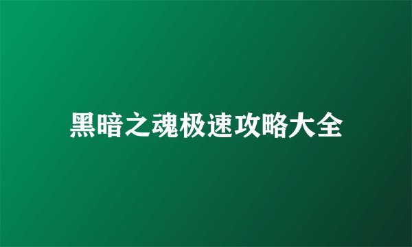 黑暗之魂极速攻略大全