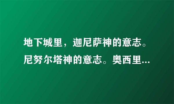 地下城里，迦尼萨神的意志。尼努尔塔神的意志。奥西里斯神的意志这3称号哪个最好
